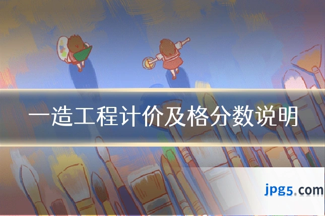一造工程计价及格分数说明