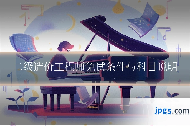 二级造价工程师免试条件与科目说明