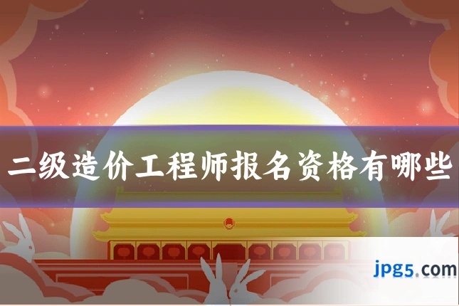 二级造价工程师报名资格有哪些