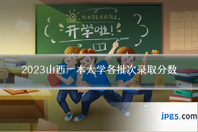 2023山西一本大学各批次录取分数