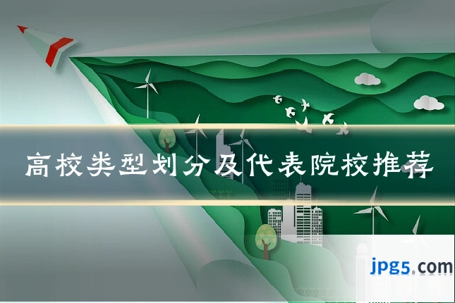 高校类型划分及代表院校推荐