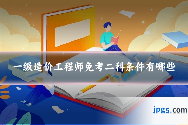 一级造价工程师免考二科条件有哪些