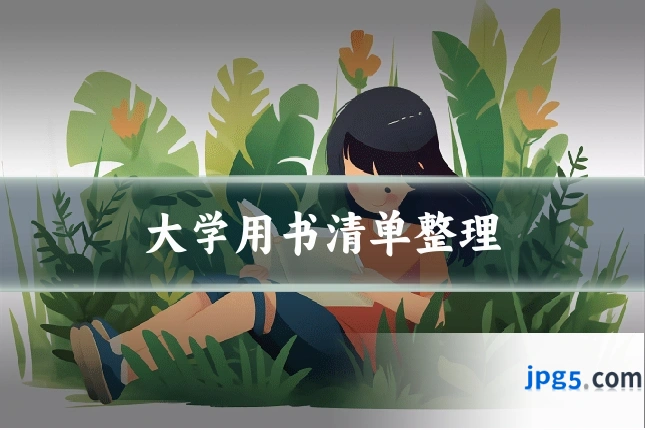 大学用书清单整理