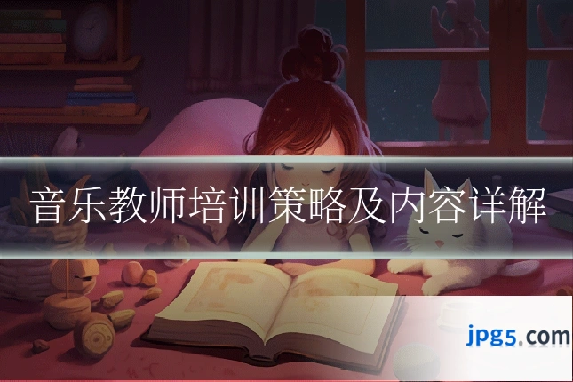 音乐教师培训策略及内容详解