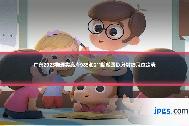 广东2023物理类高考985和211院校录取分数线及位次表