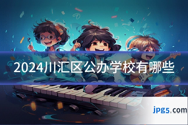 2024川汇区公办学校有哪些
