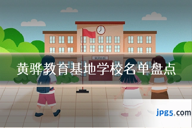黄骅教育基地学校名单盘点