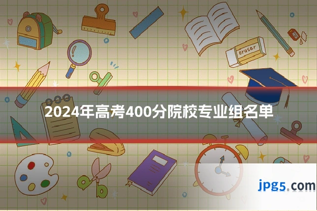 2024年高考400分院校专业组名单