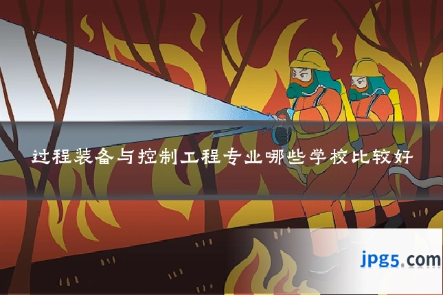 过程装备与控制工程专业哪些学校比较好