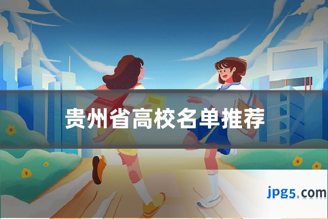 贵州省高校名单推荐
