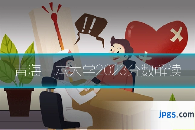 青海一本大学2023分数解读