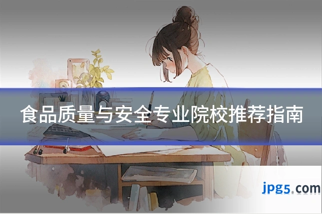 食品质量与安全专业院校推荐指南