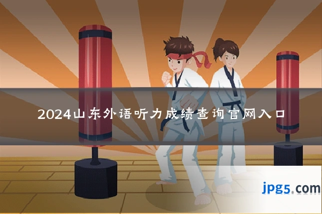 2024山东外语听力成绩查询官网入口