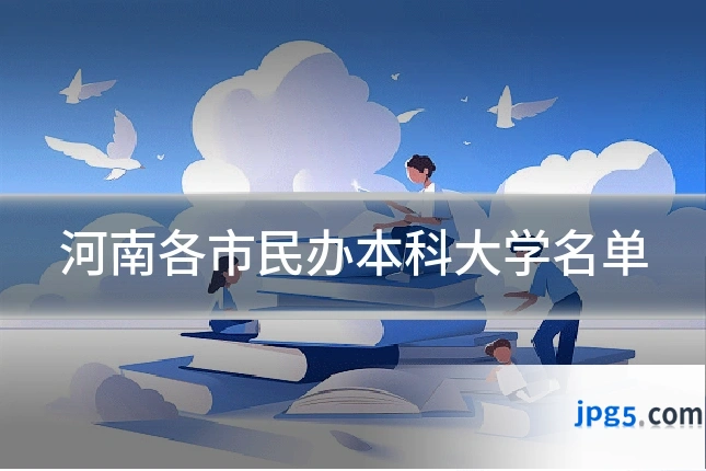 河南各市民办本科大学名单