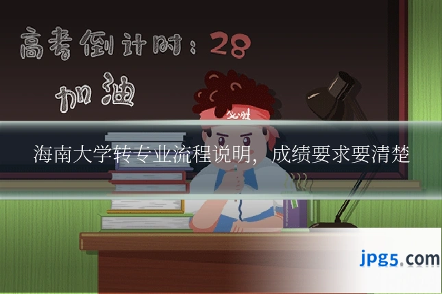 海南大学转专业流程说明，成绩要求要清楚