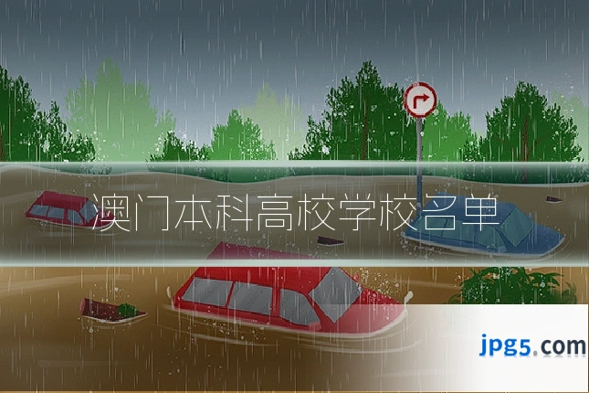 澳门本科高校学校名单