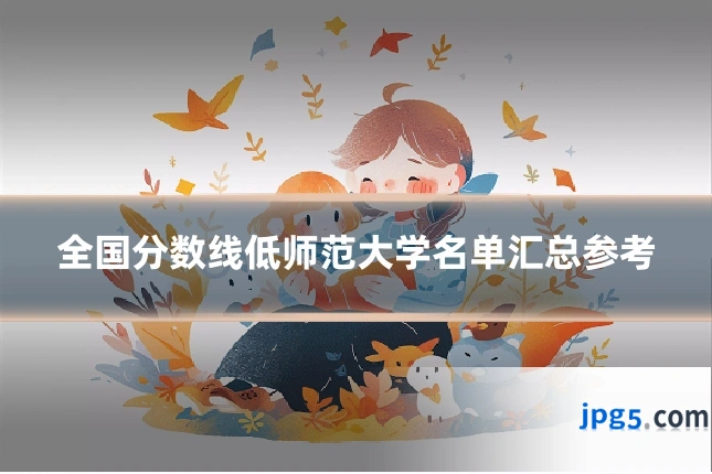 全国分数线低师范大学名单汇总参考
