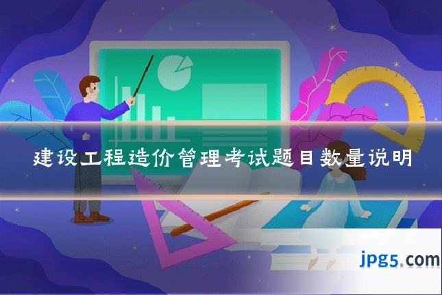 建设工程造价管理考试题目数量说明