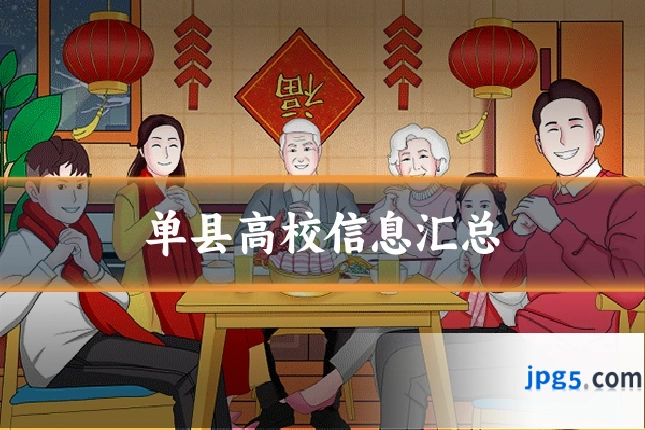 单县高校信息汇总