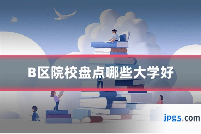 B区院校盘点哪些大学好