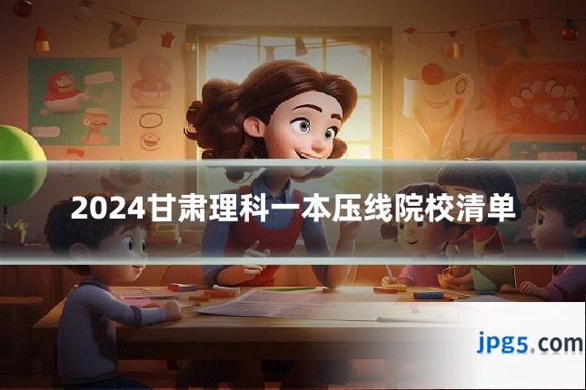 2024甘肃理科一本压线院校清单