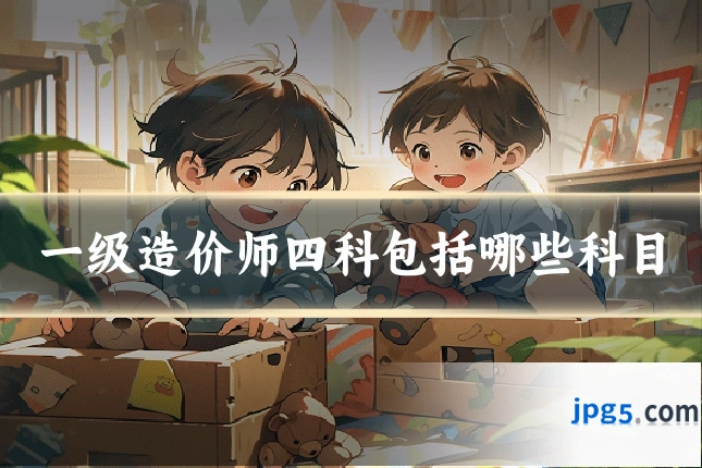 一级造价师四科包括哪些科目