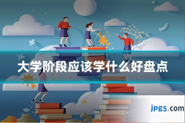 大学阶段应该学什么好盘点