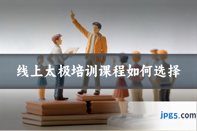 线上太极培训课程如何选择