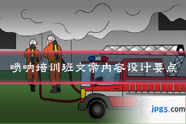 唢呐培训班文案内容设计要点