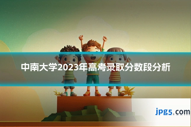 中南大学2023年高考录取分数段分析