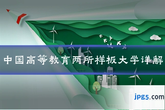 中国高等教育两所样板大学详解
