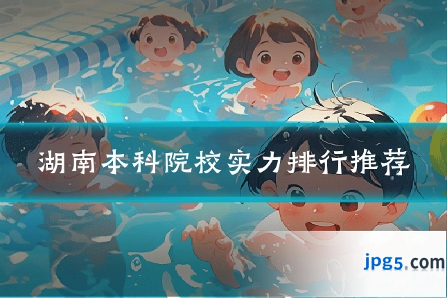 湖南本科院校实力排行推荐