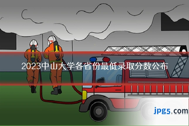 2023中山大学各省份最低录取分数公布