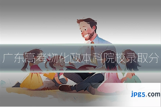 广东高考物化政本科院校录取分
