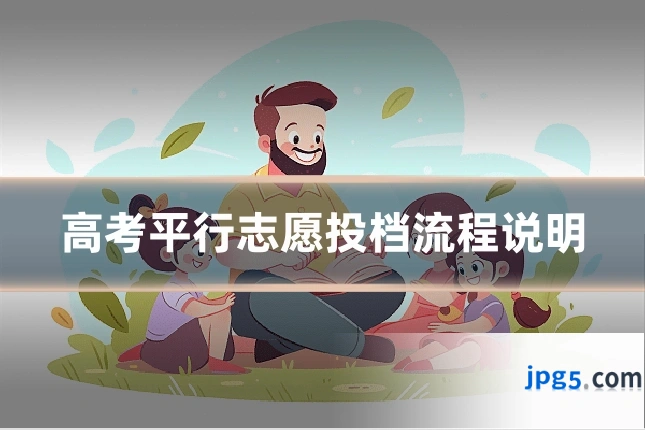 高考平行志愿投档流程说明