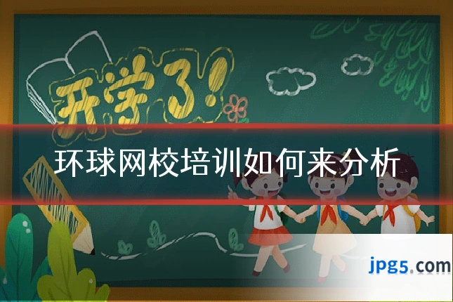 环球网校培训如何来分析