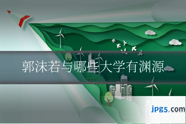 郭沫若与哪些大学有渊源