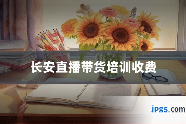 长安直播带货培训收费
