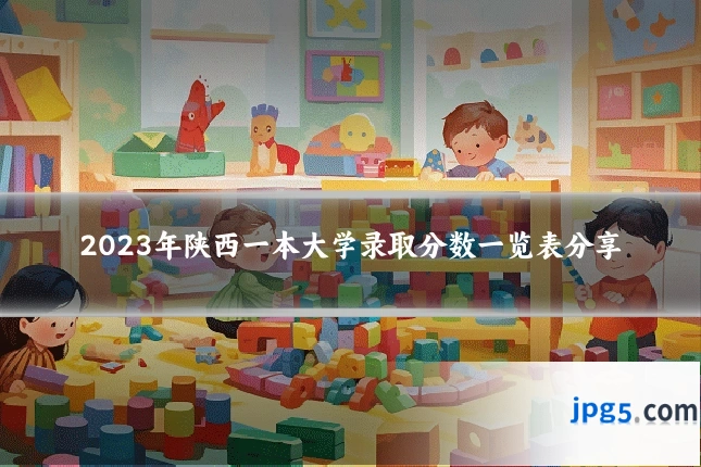 2023年陕西一本大学录取分数一览表分享