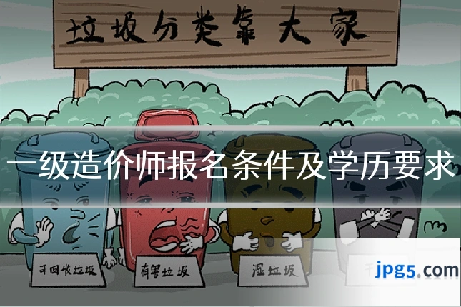 一级造价师报名条件及学历要求