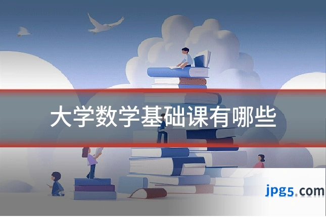 大学数学基础课有哪些