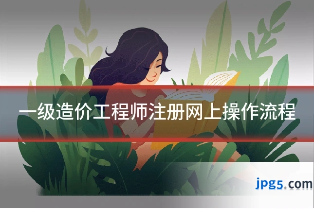 一级造价工程师注册网上操作流程