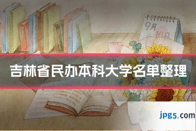 吉林省民办本科大学名单整理