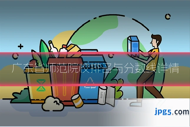 广东省师范院校排名与分数线详情