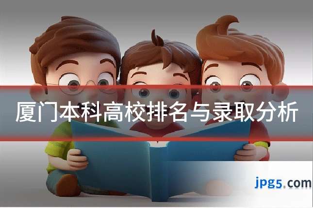 厦门本科高校排名与录取分析