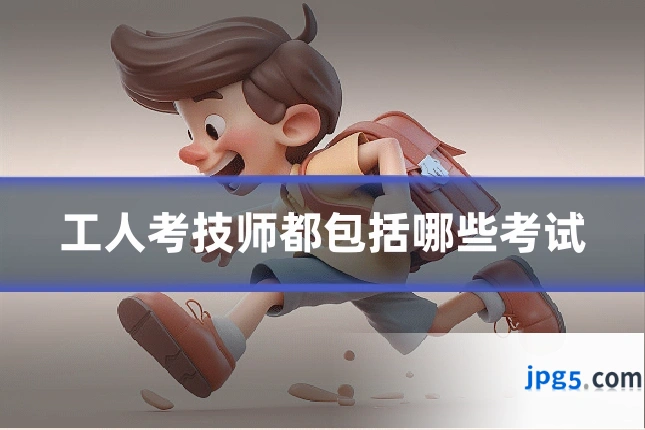 工人考技师都包括哪些考试