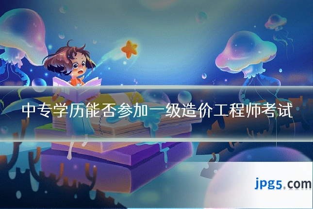 中专学历能否参加一级造价工程师考试