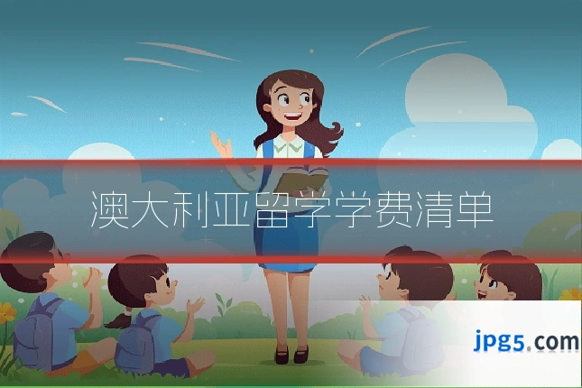 澳大利亚留学学费清单