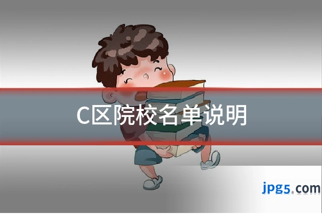 C区院校名单说明