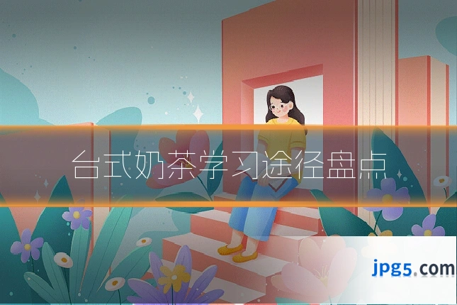 台式奶茶学习途径盘点